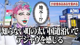 【快活クラブがでかすぎる】小田舎あるあるを集めて国道沿いを彩ろう【にじさんじ/ジョー・力一】