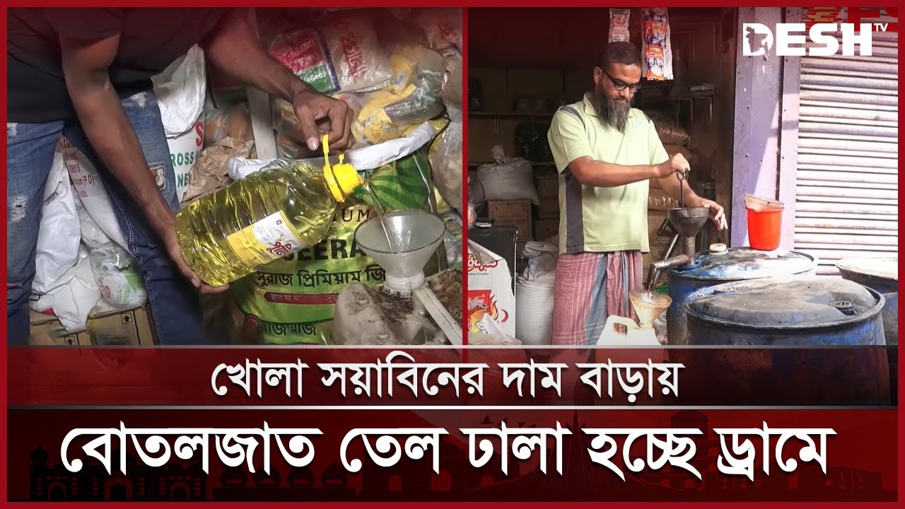বোতলের চেয়ে খোলা সয়াবিন তেলের দাম বেশি | Bazar Update | Oil Price | Kushtia News | Desh TV