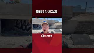 地下トンネルにホームレスが千人。ラスベガスの闇 薬物依存の住人はナイフや斧で武装が基本