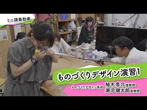 ミニ講義「ものづくりデザイン演習１」