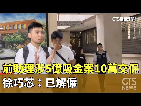 前助理涉5億吸金案10萬交保　徐巧芯：已解僱