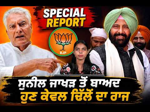 Punjabi Link Special Report ! “ਸੁਨੀਲ ਜਾਖੜ ਤੋਂ ਬਾਅਦ ਹੁਣ ਕੇਵਲ ਢਿੱਲੋਂ ਦਾ ਰਾਜ !