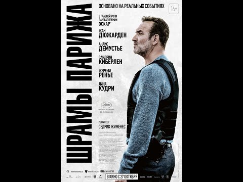 трейлер французского триллера ШРАМЫ ПАРИЖА с Жаном Дюжарденом, в кино с 27 октября