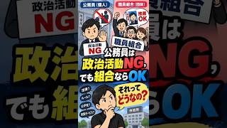 公務員は政治活動NG、でも組合ならOK それってどうなの？#公務員 #政治活動 #職員組合 #労働組合 #地方公務員 #公務員制度 #政治 #地方政治