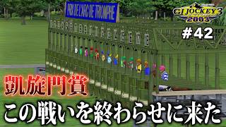【GⅠジョッキー3 2003：#42】２度目の凱旋門賞挑戦で最終回なるか！？
