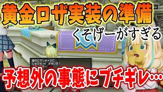 ドラクエ10 Ver8で金ロザ上位が登場なので銀ロザから作成してみた結果…！おぞましい下振れを引いて白目悶絶