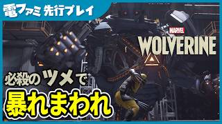 『ウルヴァリン』先行プレイ。“巨大ロボ”とのド派手な戦闘が楽しい！戦闘は血みどろだし、ウルヴァリンが最強すぎる【Marvel's Wolverine】