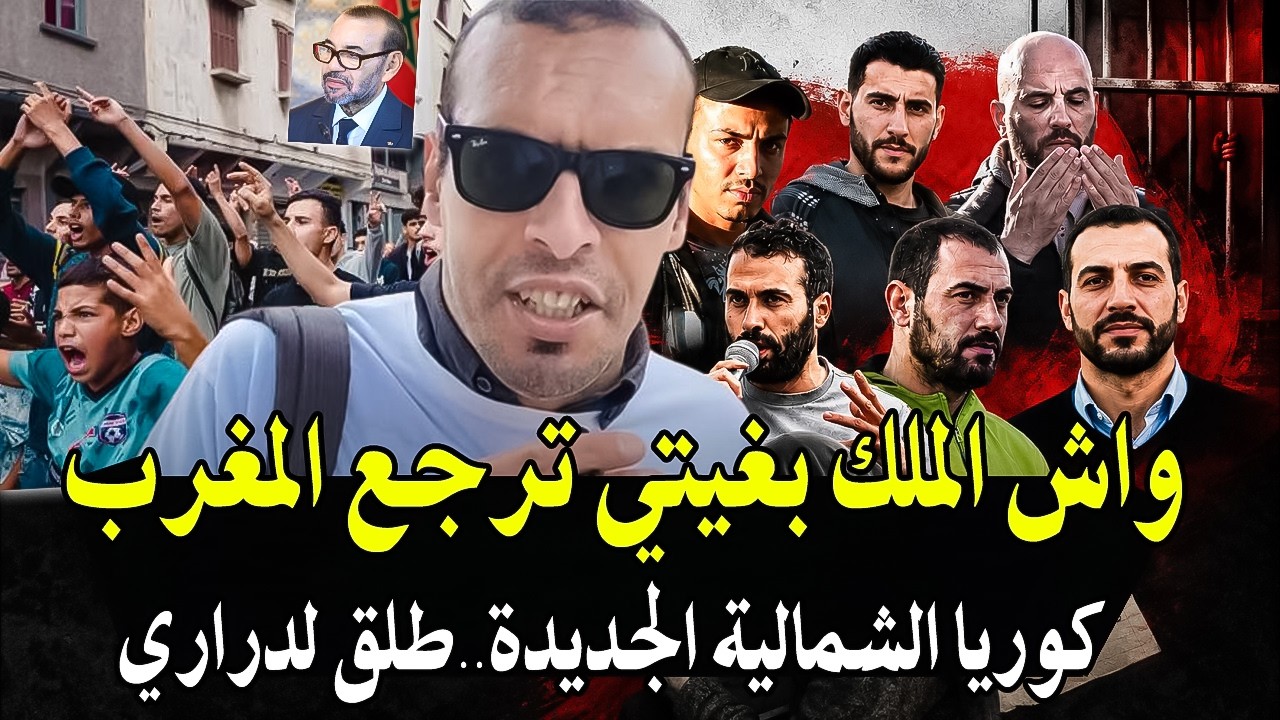 أجي تسمع : واش الملك أصبحنا كوريا الشمالية الجديدة بعد ملأ السجون بالمعتقلين 