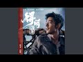 得闲谨制 (《得闲谨制》电影主题曲)