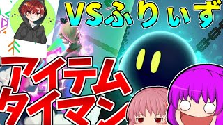 【ゆっくり実況】初めてのコラボ！？ふりぃずさんとアイテムタイマン！！【スマブラSP part29】