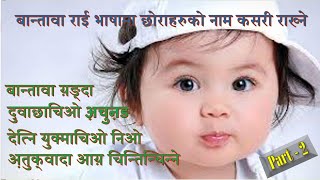 बान्तावा राई भाषामा आज हामी बालकहरुको नाम राख्ने बारेमा सिक्नेछौ Bantawa Rai Word Meaning