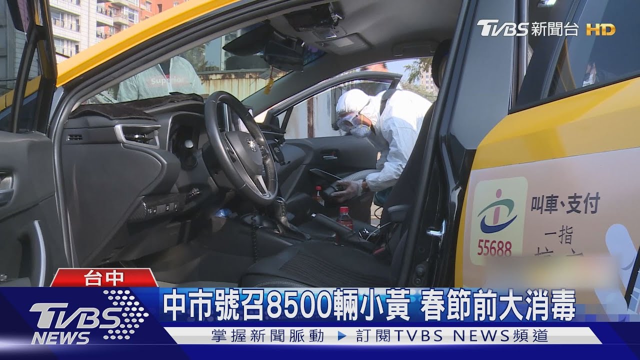 中市號召8500輛小黃 春節前大消毒
