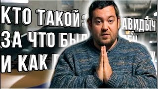 Кто такой Эрик Давидыч? За что он был осужден? И как вышел на свободу?
