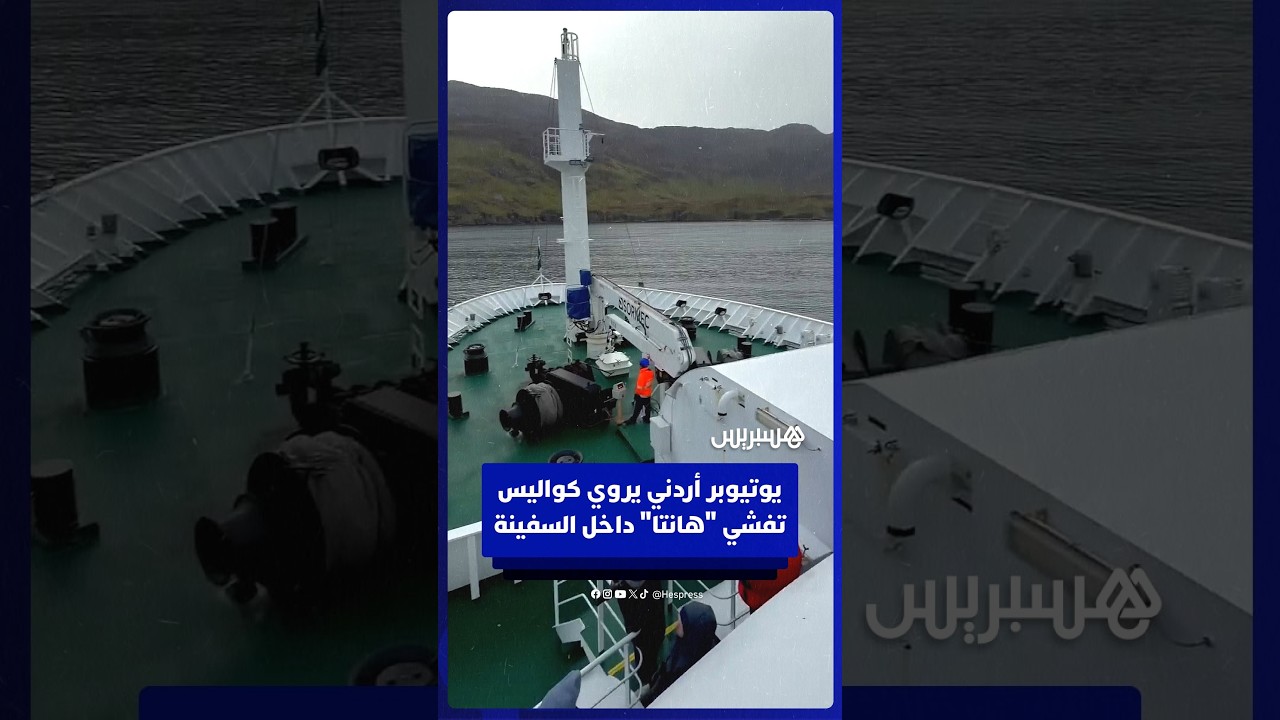 اليوتيوبر الأردني ابن حتوتة يروي تفاصيل تفشي "هانتا" من داخل السفينة السياحية thumbnail