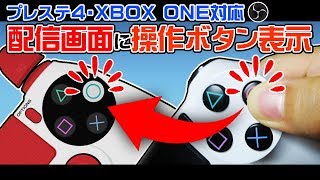 【PS･XBOX対応】カメラ無しでコントローラーを配信に表示する方法【配信者必見】