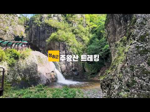 [온통청송] 가을 여행지 추천, 청송 주왕산 용추폭포 코스