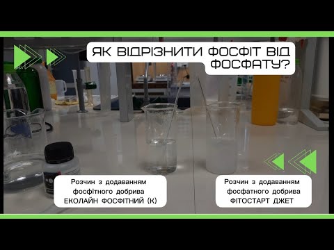 Як відрізнити фосфіт від фосфату