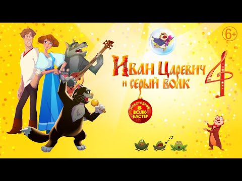 Иван Царевич и Серый Волк 4 | Мультфильмы для всей семьи