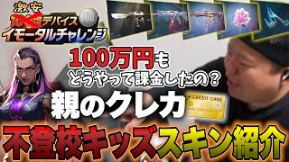 不登校とケンカした後、親の金で買った100万円分のスキン見せてもらった 激安デバイス60Hz イモータルチャレンジ #38 【VALORANT】