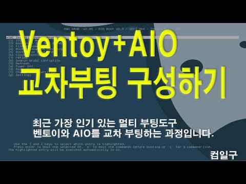 영상 분석● Ventoy+AIO 교차부팅 만들어 보기 + 작업중//실패