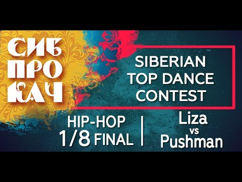 Sibprokach 2017 Top Dance Contest - Hip-hop 1/8 final - Liza vs Pushman