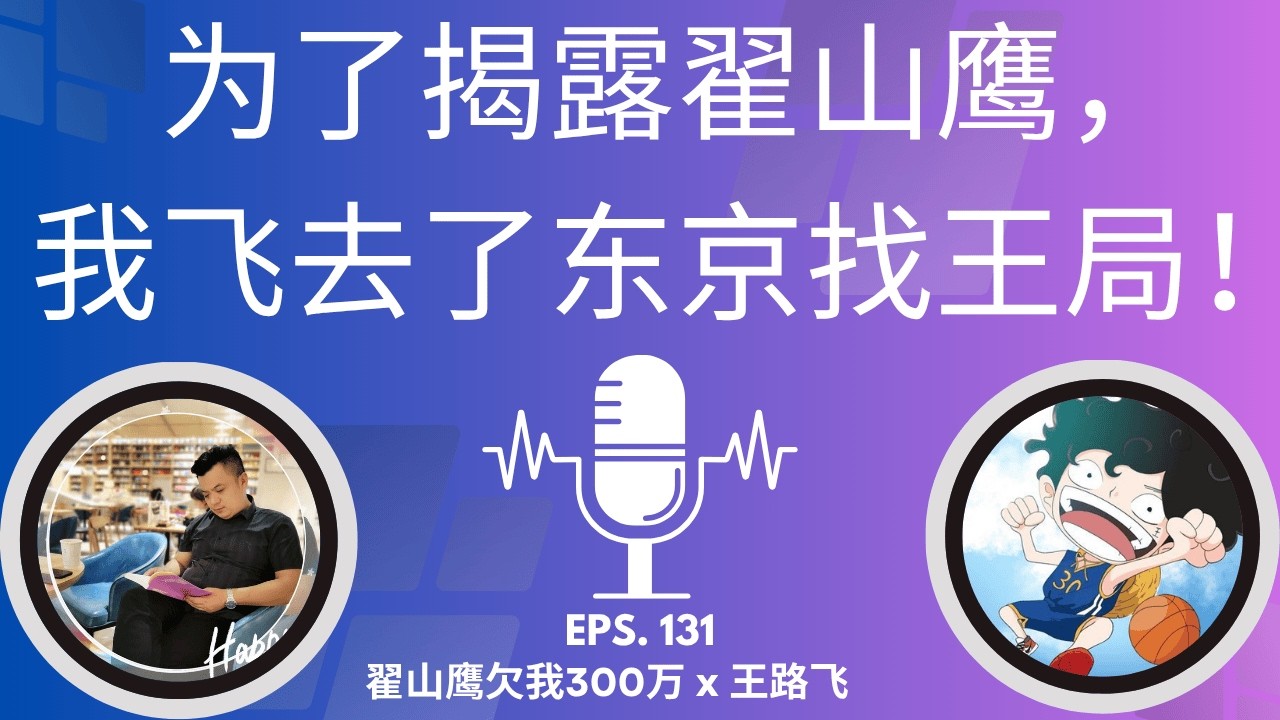 EP-131「翟山鹰海外杀猪盘2.0曝光：15万美金的巴拉圭护照与无法取现的私募美股平台骗局！」 | 巴拉圭护照 | 海外杀猪盘 | 移民骗局 | 割韭菜 | 翟山鹰新局