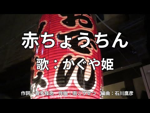 赤ちょうちん