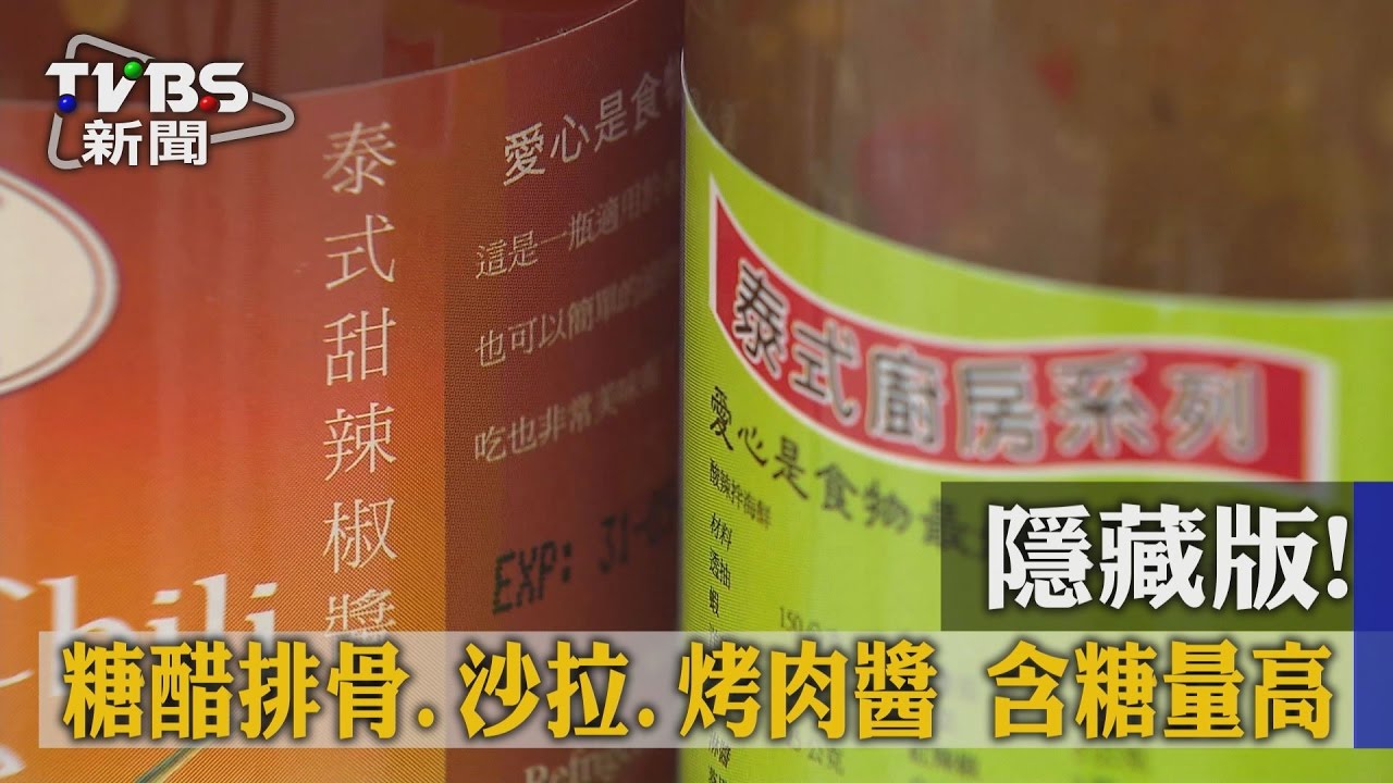 隱藏版!糖醋排骨、沙拉、烤肉醬含糖量高
