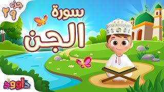 سورة الجن - تعليم القرآن للأطفال - أحلى قرائة لسورة الجن من داوود Quran for Kids Surat Al-Jin