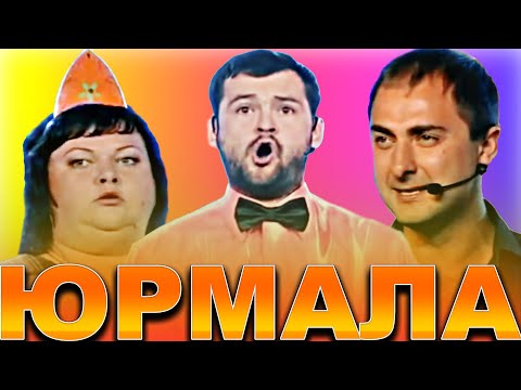 КВН Юрмала / Лучшие выступления / Часть 1
