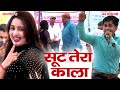 सूट तेरा काला पेप्सी शर्मा और गौरी रान
