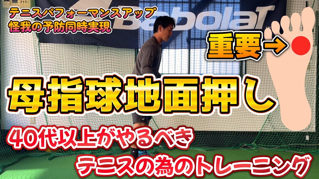 【テニス】40代以上がやるべきテニスの為のトレーニング！母指球地面押し　けがの予防とテニスパフォーマンスアップを同時実現！！【菅尾アスレティックトレーニングセンター】【はちおうじ庭球塾】