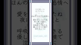 - 【#ただ声一つ #ロクデナシ 】#現役高校生 #歌い手 が #歌ってみた #リクエスト募集中