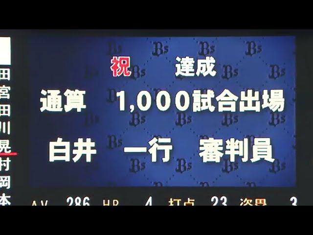 白井一行審判員 通算1000試合出場達成!! 2016/7/6 Bs-H