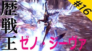 【MHW】 ゆっくりプレイ #16 歴戦王ゼノ・ジーヴァと空飛ぶヒヨコ！
