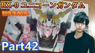 【Live】PG 1/60 ユニコーンガンダム 制作配信！Part42【ガンプラ】