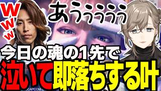 【まとめ】魂の1先で釈迦さんに泣かされる叶くんｗｗｗｗ【にじさんじ/切り抜き/まとめ】#叶 #にじさんじ #まとめ #スト6 #釈迦