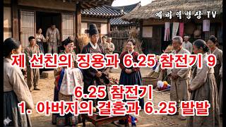 제 선친의 징용과 6-25 참전기 9 - 6.25 참전기 1 아버지의 결혼과 육이오 발발(예비역병장, 일제강점기, 한국전쟁, 8사단, 21연대,)