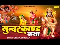 सुन्दरकाण्ड कथा Sunderkand Katha Chetna Shukla सुन्दरका�