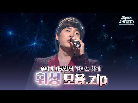 [#again_playlist] 우리가 사랑했던 ‘발라드 황제’ 휘성 모음.zip | KBS 방송 | KBS 방송