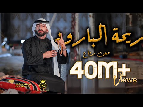 Maan Rabaa - Re7at Albaroud (Official Music Video) | معن رباع - ريحة البارود