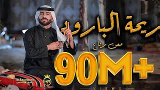Maan rabaa re7at albaroud official music video معن رباع ريحة البارود