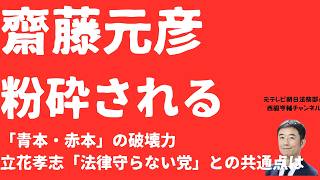 【粉砕】斎藤元彦知事を「青本・赤本」が砕く！立花孝志「法律を守らない党」宣言と斎藤元彦弁明の共通点とは！重版出来「兵庫県政問題」の破壊力【LIVE】朝刊全部8月26日