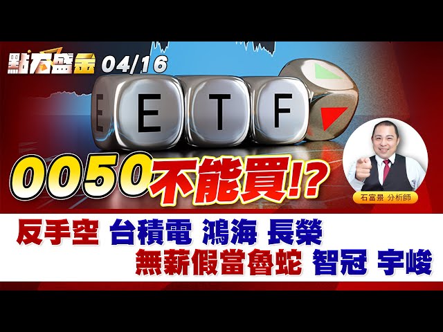 《點石盛金》石富景 0050不能買!?反手空 台積電 鴻海 長榮無薪假當魯蛇 智冠 宇峻