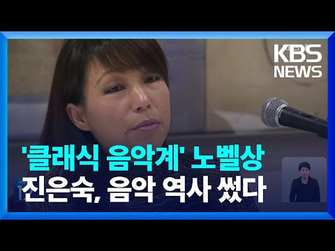 작곡가 진은숙, 아시아 최초 ‘에른스트 폰 지멘스 음악상’ 수상 / KBS  2024.01.25.