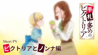 TVアニメ『手札が多めのビクトリア』ショートPV〜ビクトリアとノンナ編〜｜7月7日（火）24時からテレ東系列にて放送⟡.·