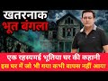 Listen To The Story Of A Dangerous Haunted House Crime Crimetak News
