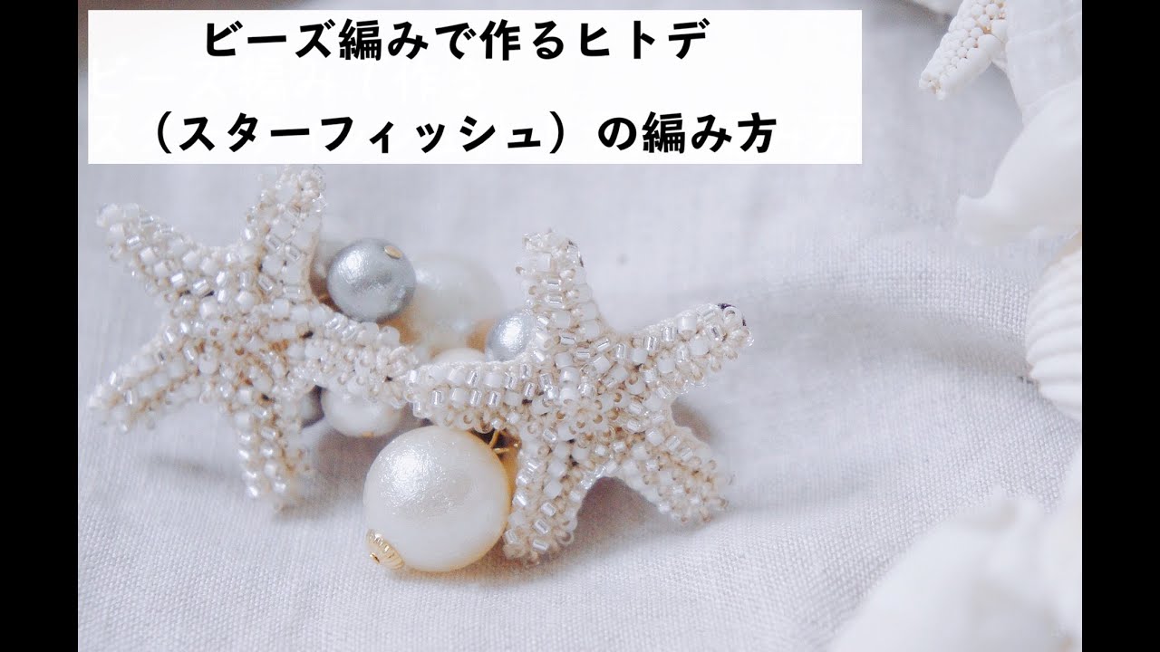 編み図なしでも簡単に編める かぎ針編み ビーズ編み でヒトデ スターフィッシュ の編み方 編み図なしでも簡単に編める かぎ針編み ビーズ編み でヒトデ スターフィッシュ の編み方