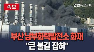 [????속보] 부산 남부발전 화력발전소 화재…소방 대응 1단계 발령  / 연합뉴스TV(YonhapnewsTV)