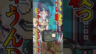 つい殺っちゃうんＤＡ☆  #都市伝説解体センター#ゲーム実況 #実況 #Shorts